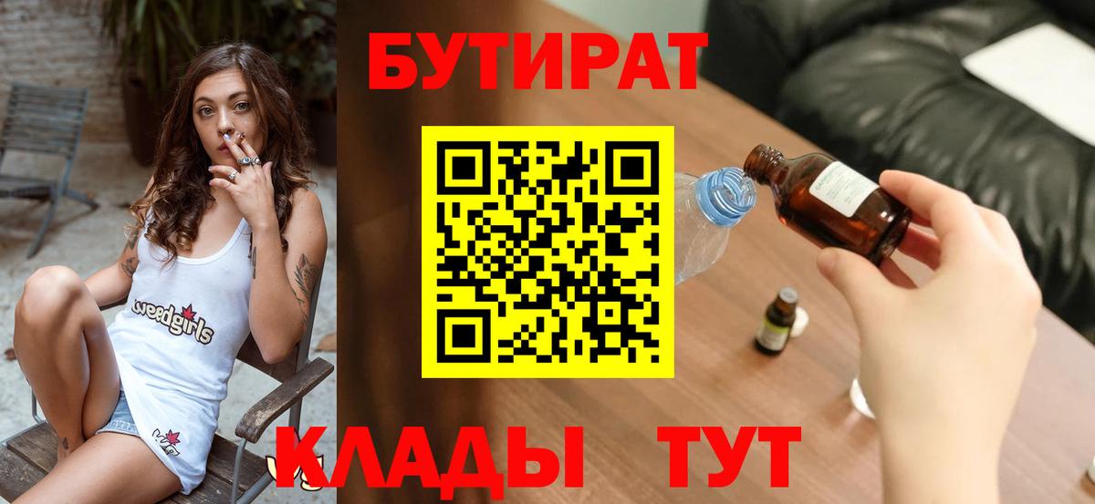 Чусовой  БУТИРАТ  Вход с VPN  Бутират Butirat 