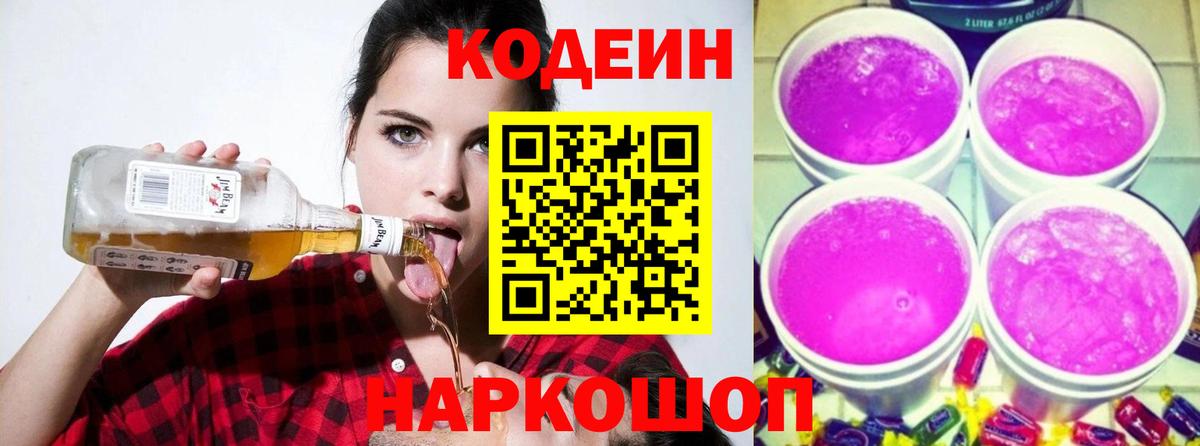 Codein напиток Lean (лин)  Вход с VPN  наркотики  Чусовой  Кодеиновый сироп Lean Purple Drank 
