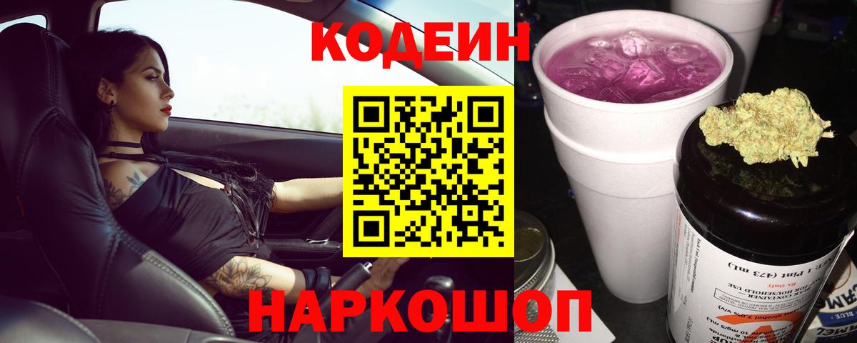 Кодеиновый сироп Lean Purple Drank Чусовой